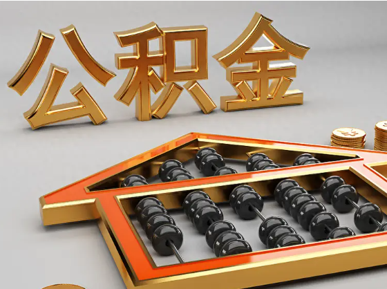 无锡2025年住房公积金惠民属性的核心体现