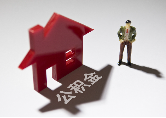 无锡2025年4月最新公积金政策解读