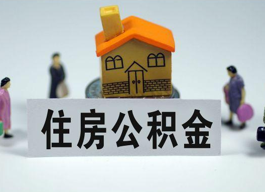 无锡如何正确选择公积金代办机构?